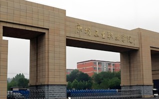 2024年廊坊卫生职业学院录取分数线，河北最低389分