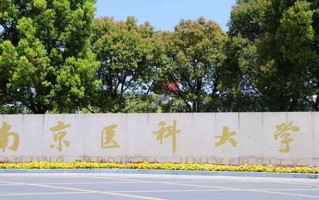 2025年南京医科大学学科排名（全国第四轮评估结果）
