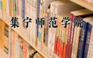 2025年集宁师范学院在河南计划招生人数（附学费及专业录取分)