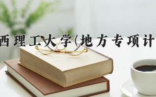 陕西理工大学(地方专项计划)学费多少钱一年：5000-6420元/年（2025填报参考）
