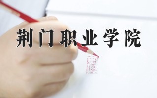 2025年荆门职业学院在河北计划招生人数（附学费及专业录取分)