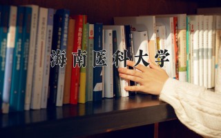 2024年海南医科大学录取分数线，河北最低491分
