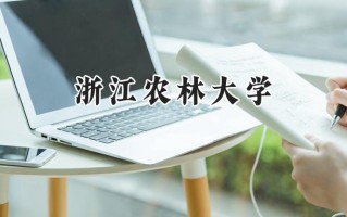 2024浙江农林大学录取分数线：江苏最低539分