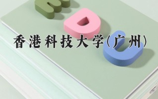 人工智能专业2025年广东招生院校有哪些？含学费及招生人数