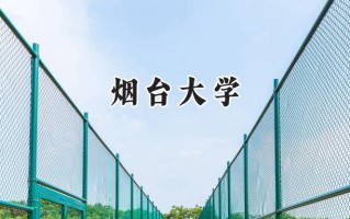 烟台大学2024在福建录取分数线是多少？最低536分/最高566分