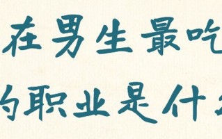 现在男生最吃香的职业是什么、男生最热门专业推荐