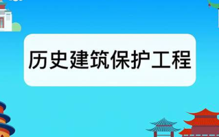 历史建筑保护工程专业怎么样？主要学些什么，就业前景如何