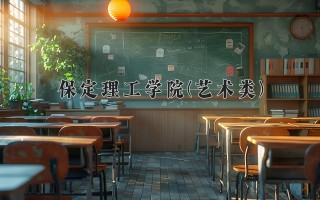 2024年保定理工学院(艺术类)录取分数线，河北最低450分