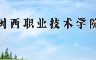 2025年闽西职业技术学院在河南计划招生人数（附学费及专业录取分)
