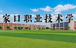 2025年张家口职业技术学院在新疆计划招生人数（附学费及专业录取分)