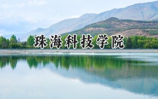 珠海科技学院2024在内蒙古录取分数线是多少？最低369分/最高441分