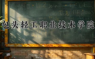 2025年包头轻工职业技术学院在新疆计划招生人数（附学费及专业录取分)