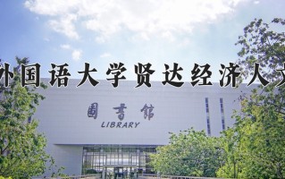 2025年上海外国语大学贤达经济人文学院在河南计划招生人数（附学费及专业录取分)