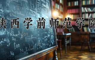 2025年陕西学前师范学院在河南计划招生人数（附学费及专业录取分)