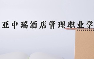 2025年三亚中瑞酒店管理职业学院在新疆计划招生人数（附学费及专业录取分)