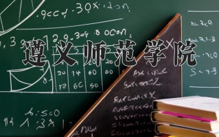 2025年遵义师范学院在河南计划招生人数（附学费及专业录取分)