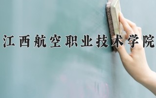 2025年江西航空职业技术学院在河南计划招生人数（附学费及专业录取分)