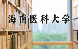 2025年海南医科大学在新疆计划招生人数（附学费及专业录取分)
