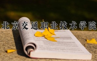 2025年北京交通职业技术学院在河南计划招生人数（附学费及专业录取分)