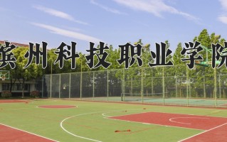 2025年滨州科技职业学院在河北计划招生人数（附学费及专业录取分)