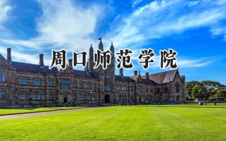 2024周口师范学院录取分数线：江苏最低492分