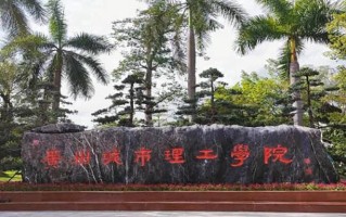 2024年广州城市理工学院录取分数线，河北最低449分
