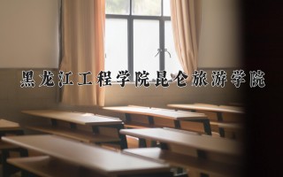 2024年黑龙江工程学院昆仑旅游学院录取分数线，河北最低449分