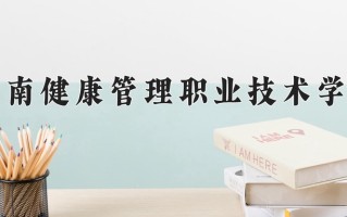 2025年海南健康管理职业技术学院在河南计划招生人数（附学费及专业录取分)