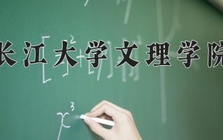 2025年长江大学文理学院在四川计划招生人数（附学费及专业录取分)