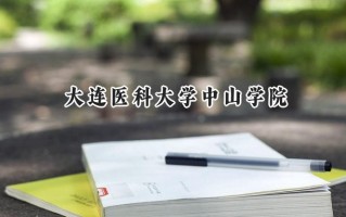 2024大连医科大学中山学院录取分数线：江苏最低462分