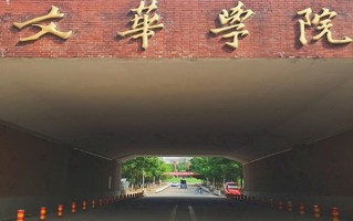 2024年文华学院录取分数线，河北最低286分