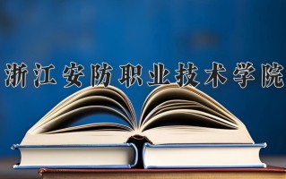 2025年浙江安防职业技术学院在新疆计划招生人数（附学费及专业录取分)