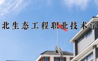 2025年湖北生态工程职业技术学院在新疆计划招生人数（附学费及专业录取分)