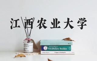 2025年江西农业大学在新疆计划招生人数（附学费及专业录取分)