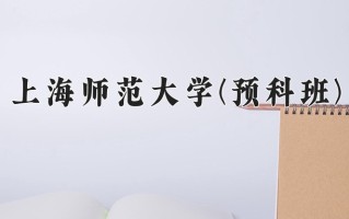2025年上海师范大学(预科班)在重庆计划招生人数（附学费及专业录取分)