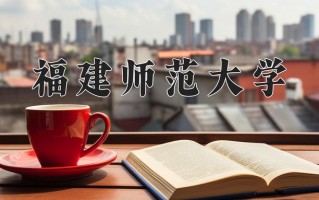 2025年福建师范大学学科排名（全国第四轮评估结果）