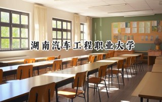 湖南汽车工程职业大学2024在山东录取分数线是多少？最低353分/最高408分