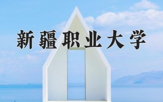 2025年新疆职业大学在新疆计划招生人数（附学费及专业录取分)