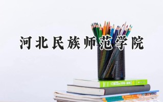 2024河北民族师范学院录取分数线：河南最低466分