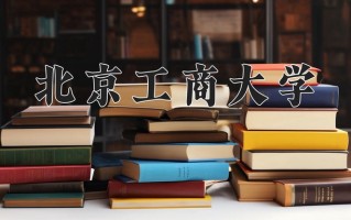 2025年北京工商大学在河南计划招生人数（附学费及专业录取分)