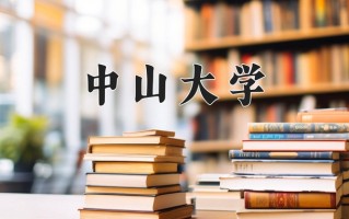 2025年中山大学在新疆计划招生人数（附学费及专业录取分)