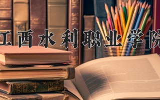 2025年江西水利职业学院在河南计划招生人数（附学费及专业录取分)