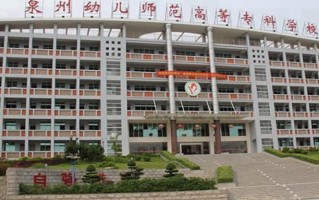 2024年泉州幼儿师范高等专科学校录取分数线，宁夏最低352分