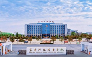 襄阳科技职业学院学费多少钱一年：5000-6500元/年（2025填报参考）