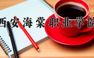 2025年西安海棠职业学院在新疆计划招生人数（附学费及专业录取分)