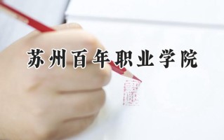 2024苏州百年职业学院录取分数线：河南最低165分