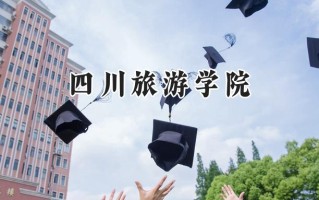 四川旅游学院2024在福建录取分数线是多少？最低472分/最高521分