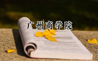 广州商学院2024在福建录取分数线是多少？最低438分/最高479分