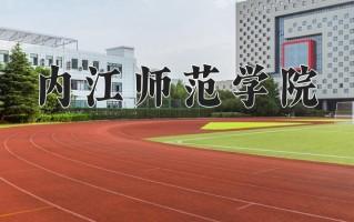 2025年内江师范学院在河南计划招生人数（附学费及专业录取分)