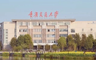 四川排名多少能上重庆交通大学中外合办？附2021-2023年最低分及位次